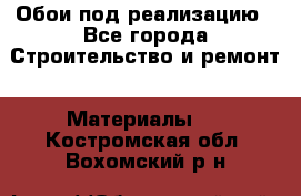 Обои под реализацию - Все города Строительство и ремонт » Материалы   . Костромская обл.,Вохомский р-н